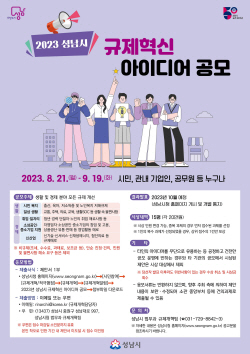 성남시,  규제혁신 아이디어 공모,,,내달 19일까지