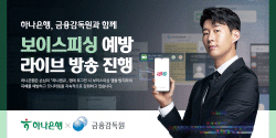 하나은행, 금감원과 ‘보이스피싱 예방 라이브방송’ 진행