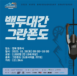 [경륜] KSPO 백두대간 그란폰도 4년만에 부활