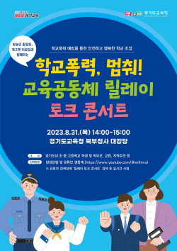 경기도교육청, ‘학교폭력 예방 릴레이 토크 콘서트’ 개최