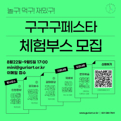 구리문화재단 ‘2023 구구구페스타’ 문예부스 공모중