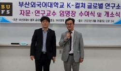 부산외대 ‘K-컬쳐글로벌연구소’... 연구 및 자문교수 임명