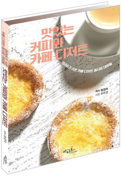 세종사이버대 바리스타·소믈리에학과 엄경자 교수, ‘맛있는 커피와 카페 디저트’ 출간