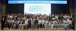 신한은행, 전국 대학생 100명 선발...제39기 대학생 홍보대사 발대식