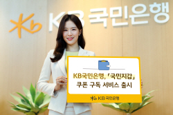 KB국민은행, 생활 할인쿠폰 제공...‘국민지갑’ 쿠폰 구독서비스 출시