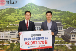 경북교육청, 수해 복구에 성금 9205만원 전달