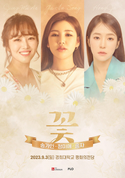 ‘D-5’ 송가인·정미애·홍자, 합동콘서트 ‘꽃’..."최고의 효도 선물"