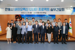 안동시, ‘바이오·백신 U시티 프로젝트 실무간담회’ 개최
