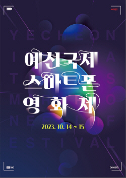 예천군, 국제스마트폰영화제 수상 후보작 발표