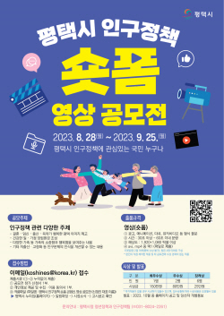 평택시, ‘인구정책 숏폼 영상’ 공모