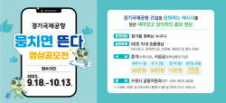 수원시, 경기국제공항 ‘뭉치면 뜬다’ 영상공모전 개최