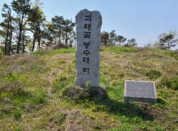 평택시 ‘괴태곶 봉수’,  국가지정문화재 사적 지정