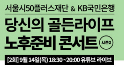 KB국민은행, 서울시50플러스재단과 은퇴자산관리 세미나