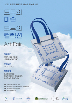 성신여대, ‘모두의 미술, 모두의 컬렉션’ 아트페어 개최