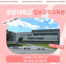 2024 수시 원서접수 기간 앞두고 광운대 부설 교육기관 관심 높아