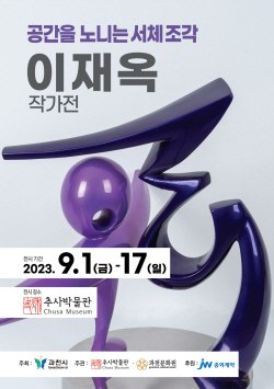 과천시 추사박물관-문화원 협업전 ‘서체조각’ 선봬