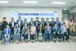 화성시의회, ‘의정활동 전략 교육’ 진행