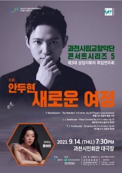 과천시 콘서트시리즈5 14일선봬 …안두현 지휘 첫선