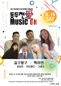 ‘가을밤 어쿠스틱 콘서트’ 9월 동두천 캠프보산 장식