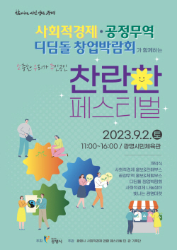 광명시 사회적경제 연합축제 9월2일 개최…"가치공유"