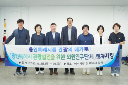 용인특례시의회 ‘용인시 관광발전을 위한 의원연구단체’, 여수시 관광산업 벤치마킹