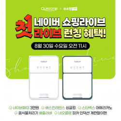 쾌존,‘네이버 쇼핑라이브 첫방송’ 진행…현장 특별할인 혜택 및 사은품 증정