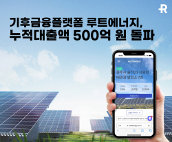 루트에너지, 재생에너지 누적투자액 500억 돌파