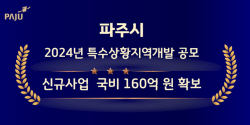 파주시 내년 특수상황지역개발 국비 160억확보