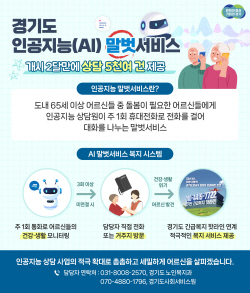 경기도, ‘인공지능 노인말벗서비스’  상담 5900건 제공