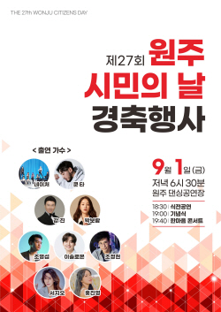 원주시,시민의 날 경축 행사 내달1일 개최