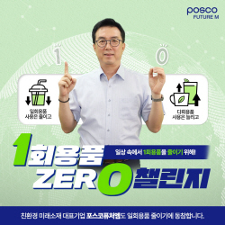 김준형 포스코퓨처엠 사장, ‘1회용품 제로 챌린지’ 동참
