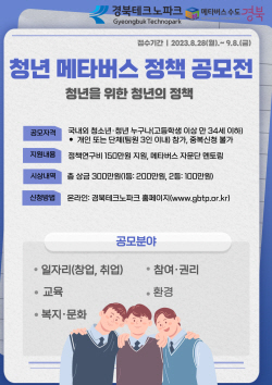 경북도, ‘청년 메타버스 정책 공모전’ 개최
