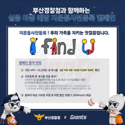 부산경찰청-롯데자이언츠, 아동실종 예방 활동
