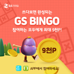 GS리테일, 내달 전사 통합 프로모션 ‘GS빙고’ 진행
