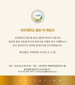 국민대, 31일 12대 총장 이임식 및 13대 총장 취임식 개최