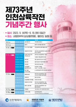 인천시·해군, ‘제73주년 인천상륙작전 전승행사’ 개최