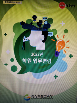 경북교육청, 2023년 학원 업무편람 제작·배포