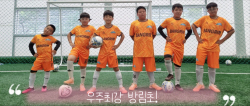 작은학교 방림초의 우승을 향한 도전…