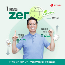 노준형 롯데정보통신 대표, ‘1회용품 제로 챌린지’ 참여