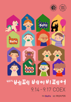 임신·출산·육아 박람회 ‘제44회 베페 베이비페어’ 14일 개막