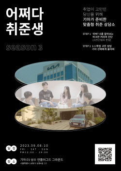 기아, 취업 상담회 ‘어쩌다 취준생 시즌 3’ 개최
