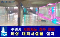 수원시, 지하차도에 비상대피 시설물 설치 추진