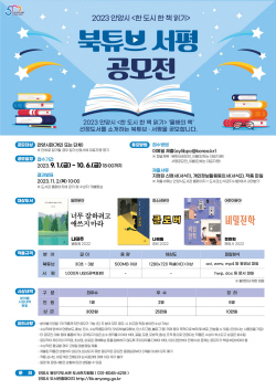 안양시 ‘한 도시 한 책 읽기’ 북튜브-서평 공모