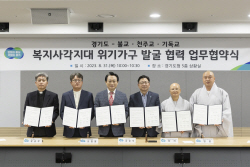 경기도, 불교 등 3대 종교계와 ‘희망 보듬이’ 활동 업무협약 체결
