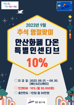 안산화폐 다온 9월 한달 인센티브 10%로 확대