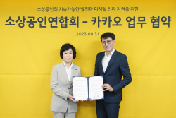 카카오, 5년간 소상공인 지원에 300억 쓴다…소공연과 MOU
