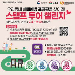 구리시 치매극복 스탬프투어 챌린지 ‘인증선물 가득’