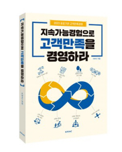 KMAC, ‘지속가능경험으로 고객만족을 경영하라’ 발간