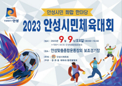안성시, 2023 안성시민체육대회 개최