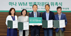 하나은행, VIP손님 자산관리...하나 WM 법률자문단 발족